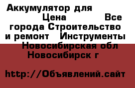 Аккумулятор для Makita , Hitachi › Цена ­ 2 800 - Все города Строительство и ремонт » Инструменты   . Новосибирская обл.,Новосибирск г.